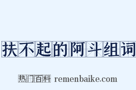 扶不起的阿斗组词是什么意思的图片